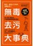 無毒去污大事典