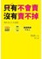 只有不會賣，沒有賣不掉：100種成功商品實務解析×暢銷21法則＝創造熱銷不求人