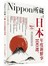 日本年度新鮮事100選：Nippon所藏日語嚴選講座