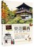 樂遊關西：大阪‧京都‧神戶‧奈良