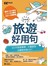 旅遊好用句：65大旅遊情境，中英日韓4國語言，出國這本就GO！（1書1 MP3）