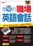 進擊的職場英語會話：面試x會議x商務 必備實用756句