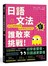 日語文法誰敢來挑戰：Quiz快問快答，高手魯蛇立分高下！〈新手練功篇〉（1書1MP3）