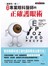 護眼有一套！圖解專業眼科醫師的正確護眼術