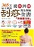 365 天從頭到腳最完整的刮痧養生保健全書 熱賣慶功版〈隨書附贈 蜜臘魚形刮痧板& 實用隨身小冊〉→