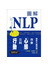圖解NLP擺脫大腦控制，改變心態立刻行動！