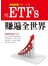 用ETFs賺遍全世界
