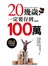 20幾歲，一定要存到100萬