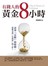 有錢人的黃金8小時