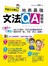 別當文法傻瓜！
地表最強文法QA破解術