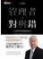 自慢９：管理者的對與錯－43則管理課題解答