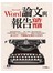 Word論文與報告寫作實務