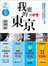 我要的東京，歐嗨唷！規劃旅行成功者的第一本書
