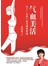 气血美活：女人一生的6堂关键保养课