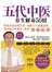五代中医:养生解毒50招