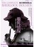 福尔摩斯探案．1889~1890 年案件．垂死侦探