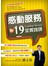 感動服務的19堂實踐課