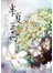 半夏玉荷