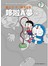 藤子.F.不二雄大全集 哆啦A夢(04)
