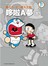 藤子.F.不二雄大全集 哆啦A夢(05)