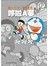 藤子.F.不二雄大全集 哆啦A夢(10)