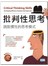 批判性思考：跳脫慣性的思考模式(20K暢銷彩色精裝版)