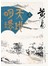 天地明環 卷十五