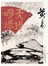 天地明環 卷十六