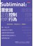 潛意識正在控制你的行為