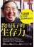 教出孩子的生存力