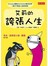艾莉的誇張人生