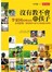 沒有教不會的孩子：李家同和博幼的全域教育，讓每個孩子都可以學會基本學問