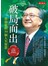 破局而出（15周年紀念版）: 黑幼龍的30個人生智慧