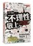 不理性敬上 行為經濟學家為你解答專業工作、消費生活、愛情婚姻的迷思