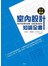 完全圖解 室內設計知識全書