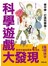 科學遊戲大發現