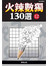 火辣數獨130選12