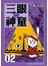 三眼神童典藏版(02)