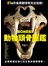 BONES！動物頭骨圖鑑