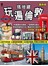 搭地鐵玩遍倫敦（最新版）