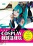 COSPLAY就該這樣玩：知名角色×服裝製作技巧×COS注意事項×拍攝要領