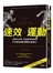 速效運動：慢跑無法燃脂、鍛鍊越多體能越弱、3分鐘高強度運動效益最大
