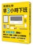 就是比你早3小時下班：從「桌面淨空」開始！重整工作、情報、大腦的14天整理術