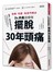 祛寒、吃薑、有技巧喝水，Dr.井奧這樣做，擺脫30年頭痛