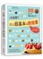 不失敗！真正超基本的烘焙書：第一次做點心就上手，101位初學者實作大成功！111道少糖配方的健康點心，2000張步驟圖解的烘焙寶典！
