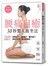 腰痛自癒：30秒驚人跪坐法