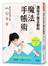 讓孩子變主動的「魔法手帳術」 ：更積極、懂規劃！媽媽不當碎念王