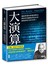 大演算：機器學習的終極演算法將如何改變我們的未來，創造新紀元的文明？