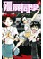 學園戀獄~殭屍同學~(上)