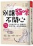別讓貓咪不開心：200個日常行為、肢體語言、脫序行動一本就懂貓事典！